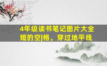 4年级读书笔记图片大全短的空|格。穿过地平线